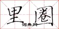 黃華生里圈楷書怎么寫