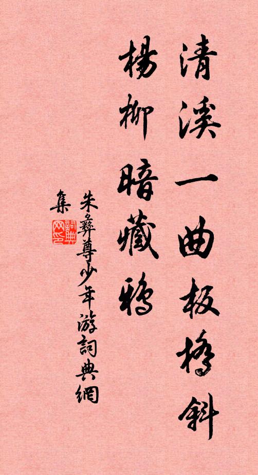 只愁凡骨成仙去，寒卻當年泉石盟 詩詞名句