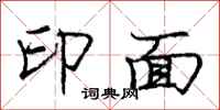 龐中華印面行書怎么寫