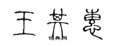 陳聲遠王其惠篆書個性簽名怎么寫