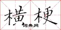 黃華生橫梗楷書怎么寫