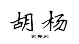 袁強胡楊楷書個性簽名怎么寫