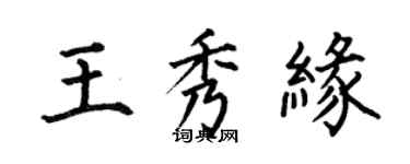 何伯昌王秀緣楷書個性簽名怎么寫