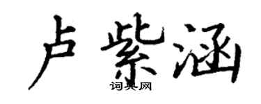 丁謙盧紫涵楷書個性簽名怎么寫