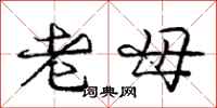 龐中華老母行書怎么寫