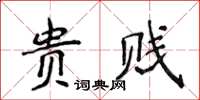 侯登峰貴賤楷書怎么寫