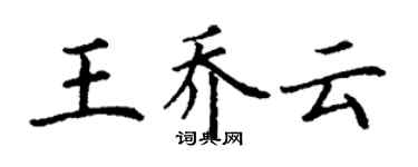 丁謙王喬雲楷書個性簽名怎么寫