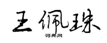曾慶福王佩珠行書個性簽名怎么寫
