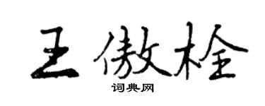 曾慶福王傲栓行書個性簽名怎么寫