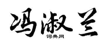 胡問遂馮淑蘭行書個性簽名怎么寫