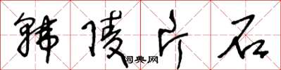 王冬齡韓陵片石草書怎么寫