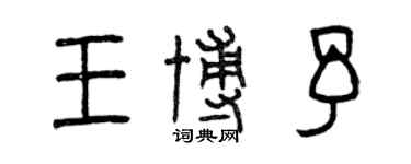 曾慶福王博予篆書個性簽名怎么寫