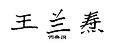袁強王蘭燾楷書個性簽名怎么寫