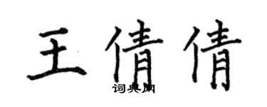 何伯昌王倩倩楷書個性簽名怎么寫