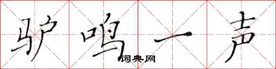 黃華生驢鳴一聲楷書怎么寫