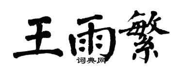 翁闓運王雨繁楷書個性簽名怎么寫