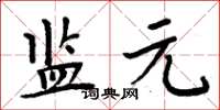 周炳元監元楷書怎么寫