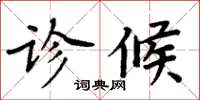 周炳元診候楷書怎么寫