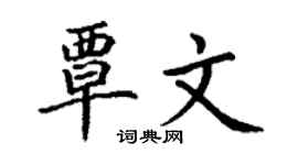 丁謙覃文楷書個性簽名怎么寫