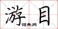 荊霄鵬游目楷書怎么寫