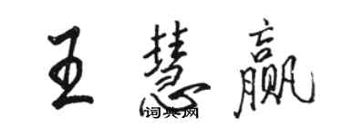 駱恆光王慧贏行書個性簽名怎么寫