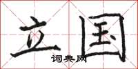 駱恆光立國楷書怎么寫