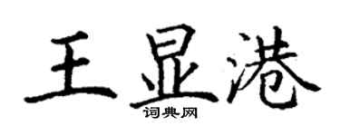 丁謙王顯港楷書個性簽名怎么寫