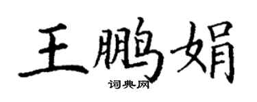 丁謙王鵬娟楷書個性簽名怎么寫