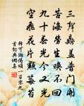 鄰家饋彘毛，里巷作秋社 詩詞名句