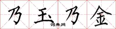 何伯昌乃玉乃金楷書怎么寫