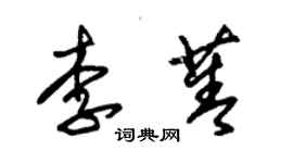 朱錫榮李菁草書個性簽名怎么寫