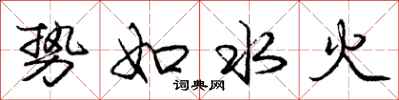 龐中華勢如水火行書怎么寫