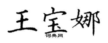 丁謙王寶娜楷書個性簽名怎么寫