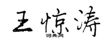 曾慶福王驚濤行書個性簽名怎么寫