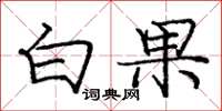 龐中華白果楷書怎么寫