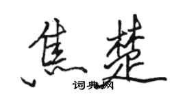 駱恆光焦楚行書個性簽名怎么寫