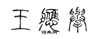 陳聲遠王應舉篆書個性簽名怎么寫