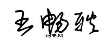 朱錫榮王暢耿草書個性簽名怎么寫