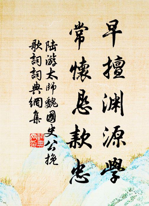 悵靈奇、芳心未會，媒勞恩阻 詩詞名句