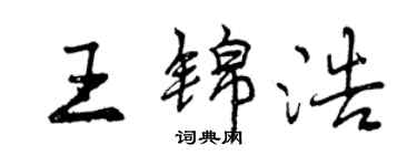 曾慶福王錦浩行書個性簽名怎么寫