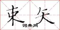 黃華生束矢楷書怎么寫