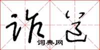 王冬齡詐道草書怎么寫