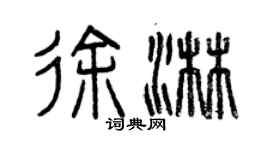 曾慶福徐淋篆書個性簽名怎么寫