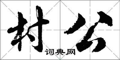 胡問遂村公行書怎么寫