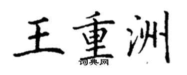 丁謙王重洲楷書個性簽名怎么寫