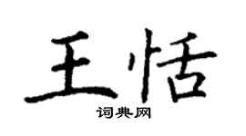 丁謙王恬楷書個性簽名怎么寫