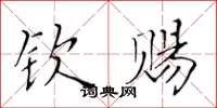 黃華生欽賜楷書怎么寫