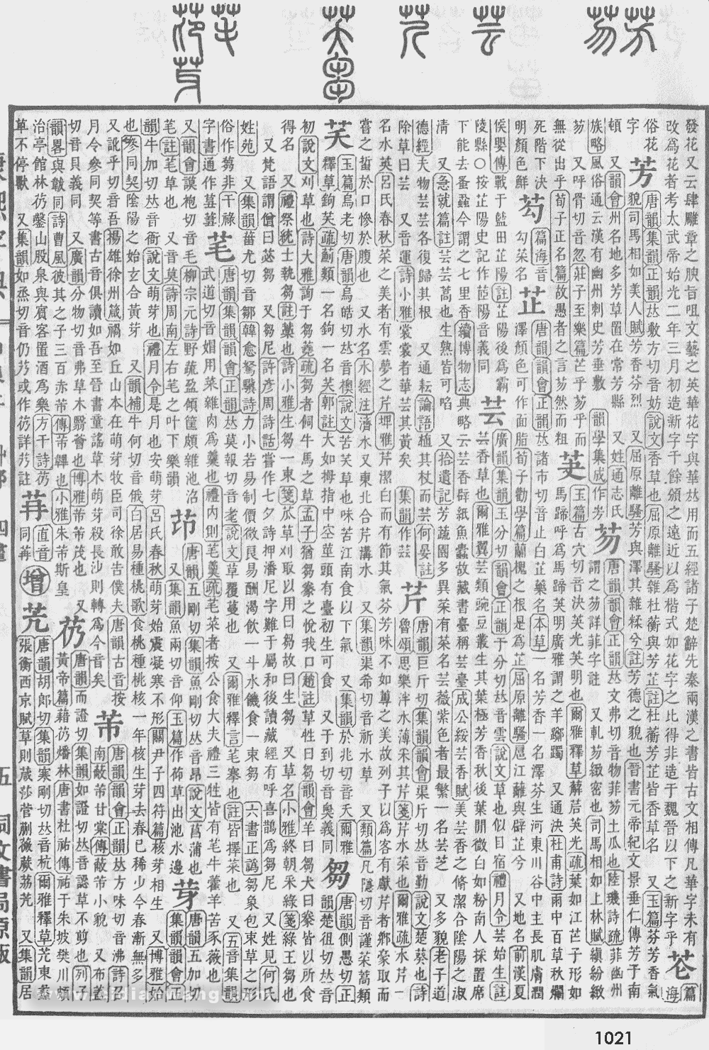 康熙字典掃描版第1021頁