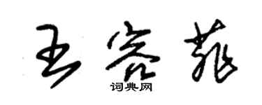 朱錫榮王容菲草書個性簽名怎么寫