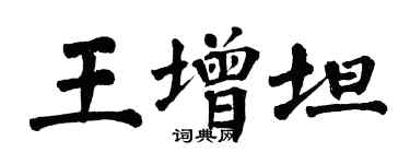 翁闓運王增坦楷書個性簽名怎么寫